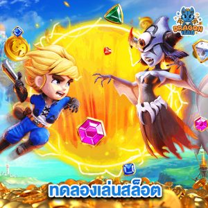 dragon1688 ทดลองเล่นสล็อต