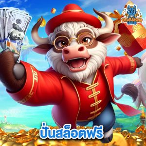 dragon1688 ปั่นสล็อตฟรี