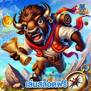 dragon1688 เล่นสล็อตฟรี