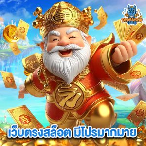 dragon1688 เว็บตรงสล็อตมีโปรมากมาย