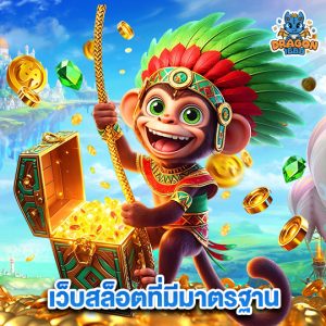 dragon1688 เว็บสล็อตที่มีมาตรฐาน