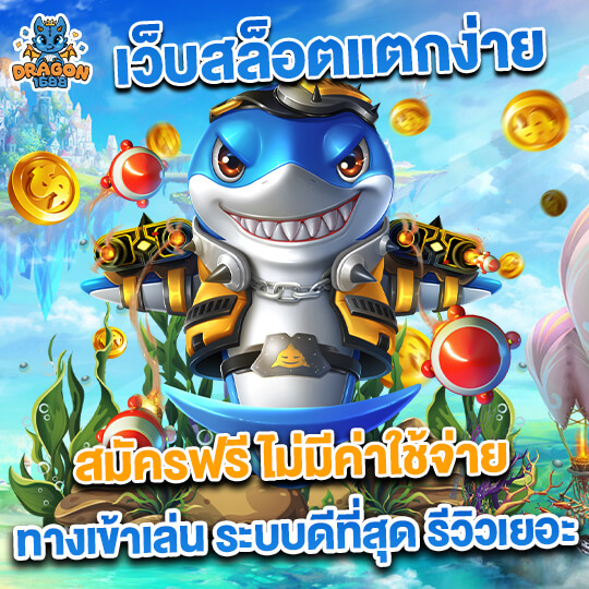 dragon1688 สล็อตเว็บจริง