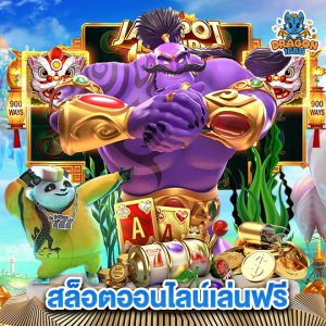 dragon1688 สล็อตออนไลน์เล่นฟรี