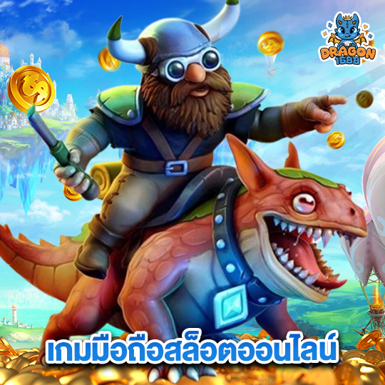 dragon1688 เกมมือถือสล็อตออนไลน์