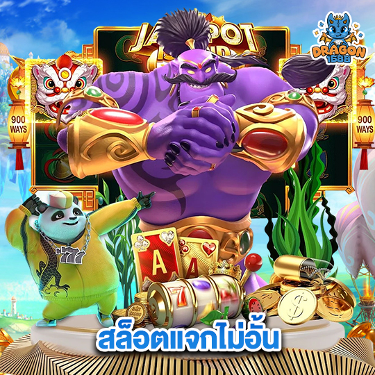 dragon1688 สล็อตแจกไม่อั้น