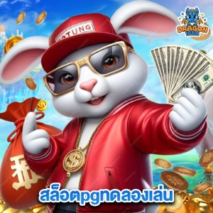 dragon1688 สล็อตpgทดลองเล่น