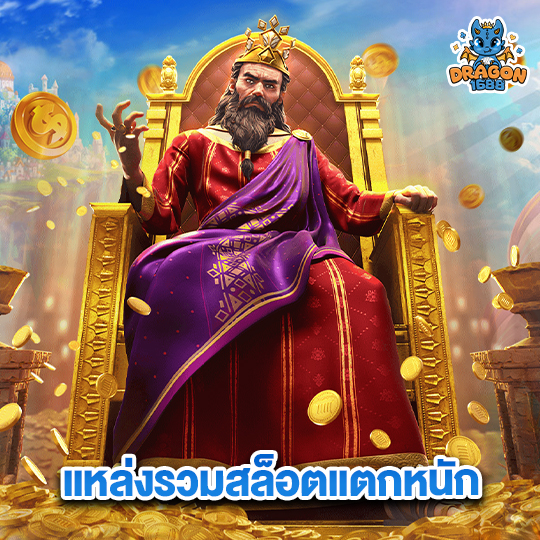 dragon1688 แหล่งรวมสล็อตแตกหนัก