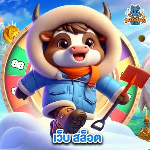 dragon1688 เว็บสล็อต