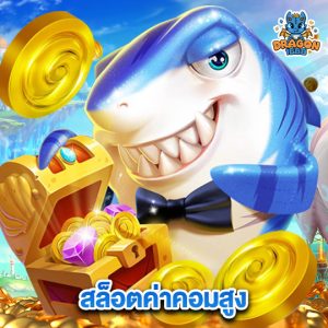 dragon1688 สล็อตค่าคอมสูง