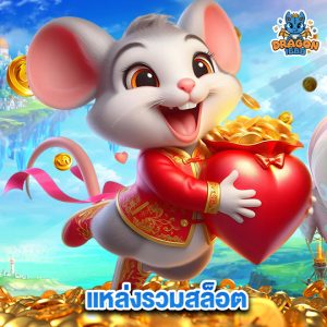 dragon1688 แหล่งรวมสล็อต