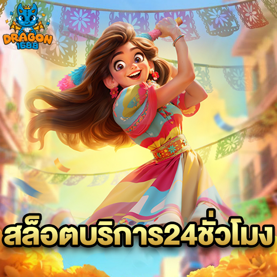 dragon1688 สล็อตบริการ24ชั่วโมง