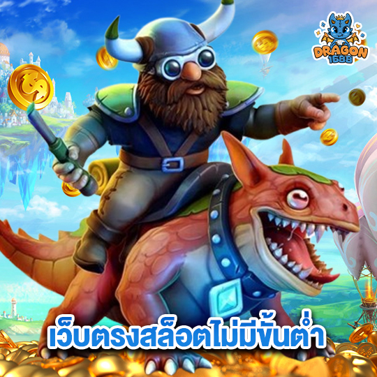 dragon1688 เว็บตรงสล็อตไม่มีขั้นต่ำ