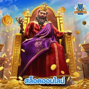 dragon1688 สล็อตออนไลน์